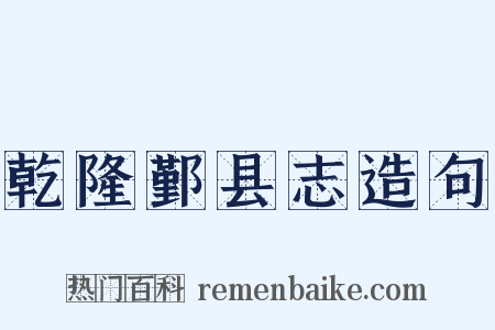 乾隆鄞县志造句是什么意思的图片